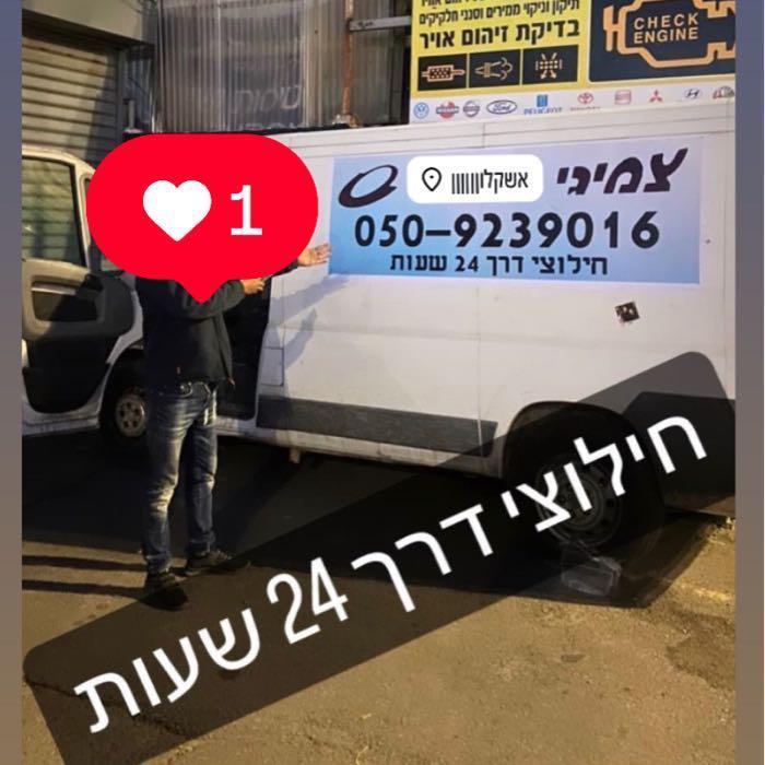 צמיגי ‏הנוצץ חילוץ דרך 24 שעות