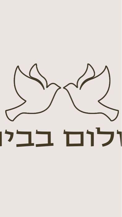 שלום בבית
