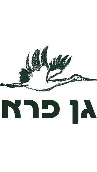 גן פרא