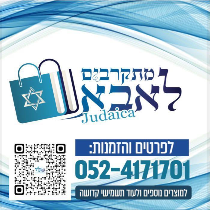 שלומי תשמישי קדושה ומוצרי יודאיקה