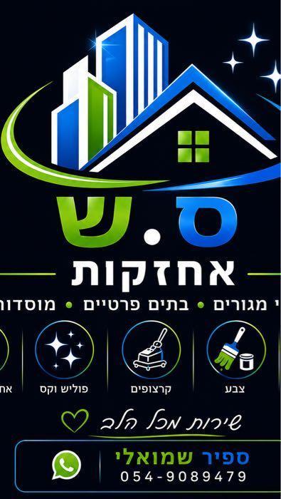 ס.ש אחזקות