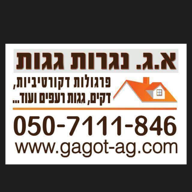 א.ג נגרות גגות (אסף גדז׳)