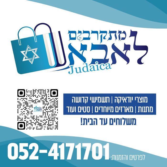 שלומי תשמישי קדושה ומוצרי יודאיקה