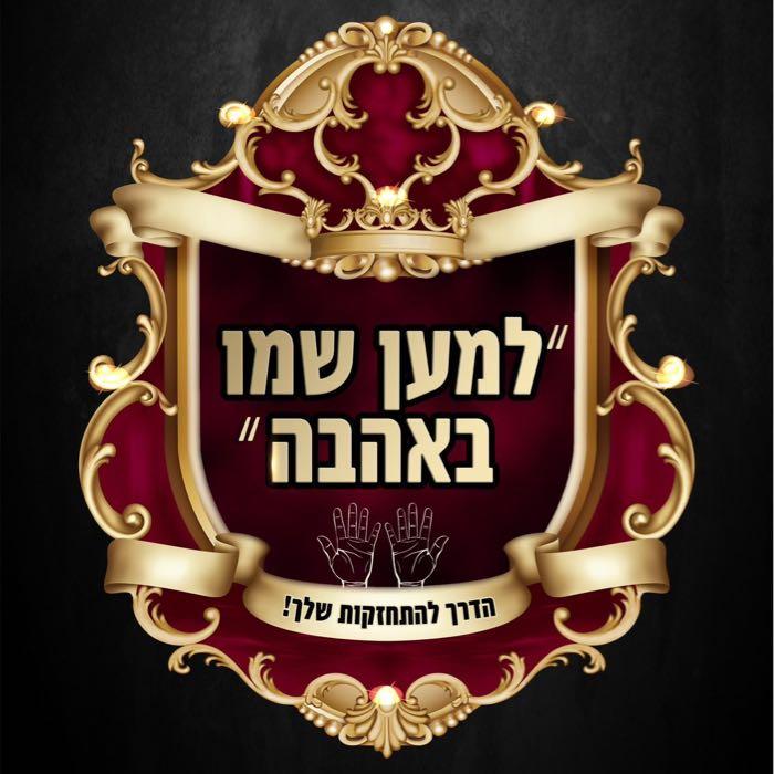 למען שמו באהבה
