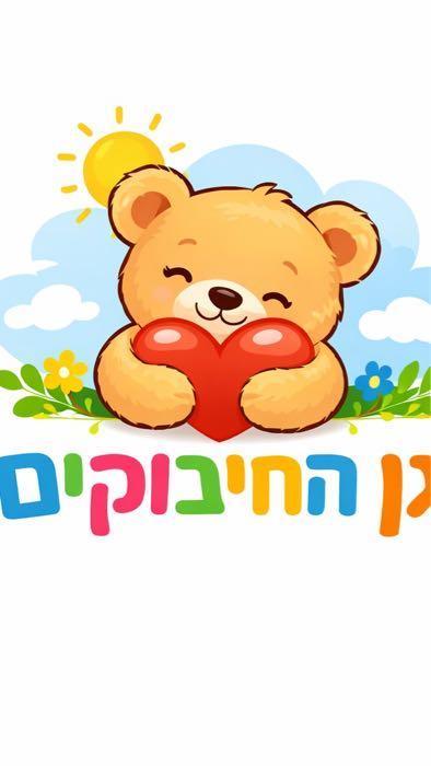 גן החיבוקים
