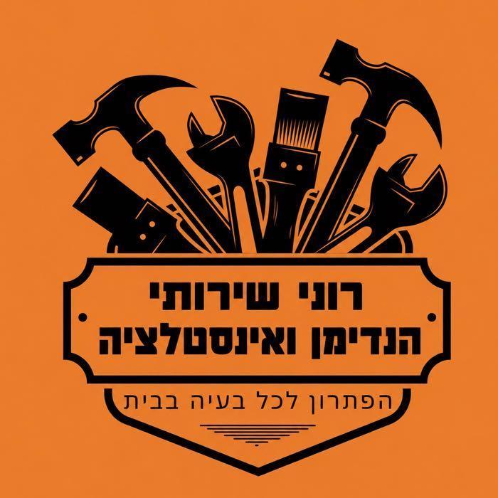 רוני שירותי הנדימן ואינסטלציה