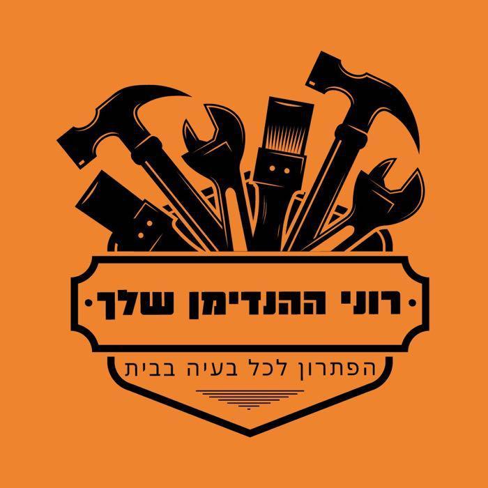 רוני ההנדימן שלך