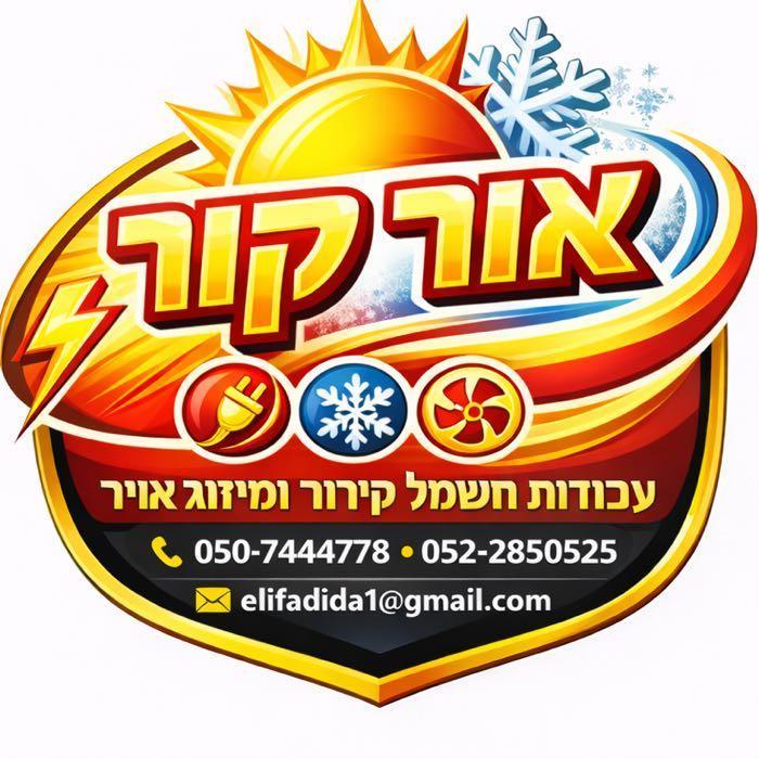 אור קור /תהל הדברות