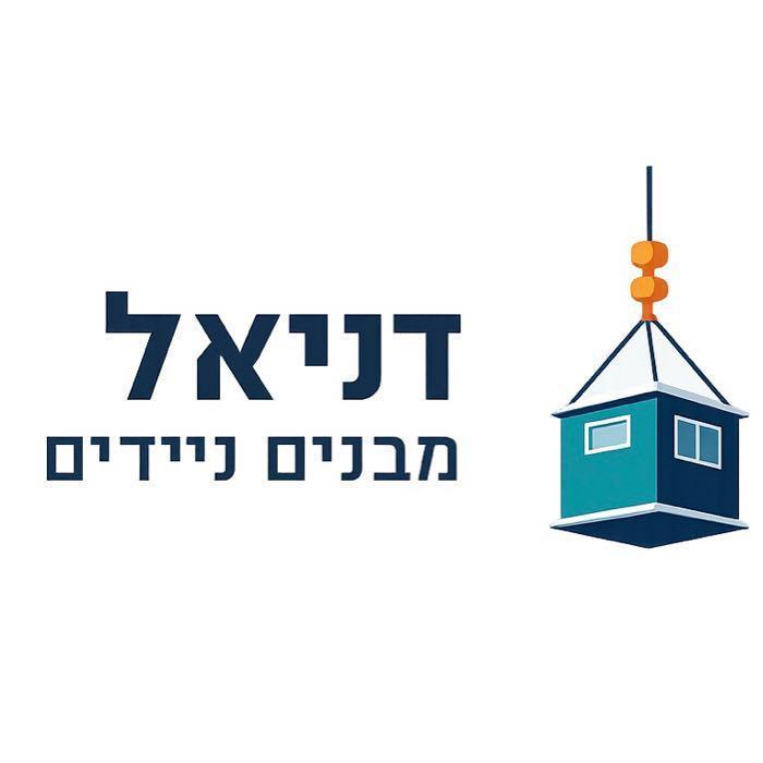 דניאל מבנים ניידים