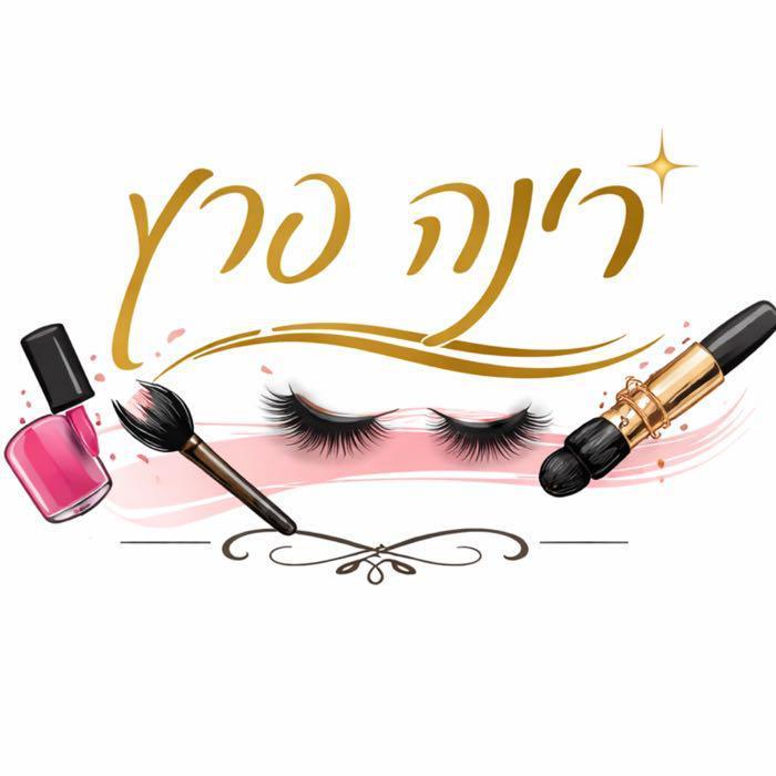 רינה ‏קוסמטיק