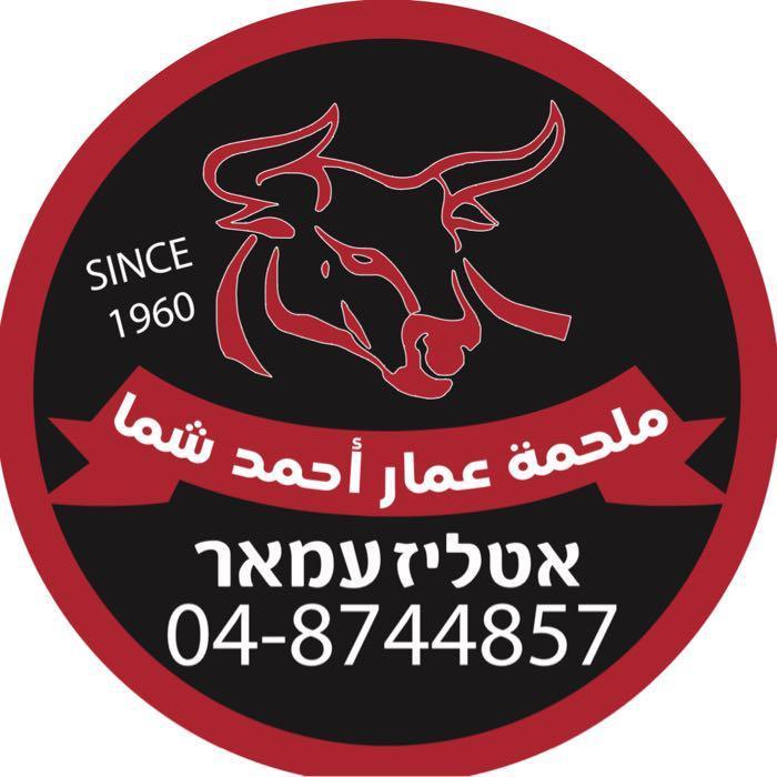 אטליז עמאר שמא