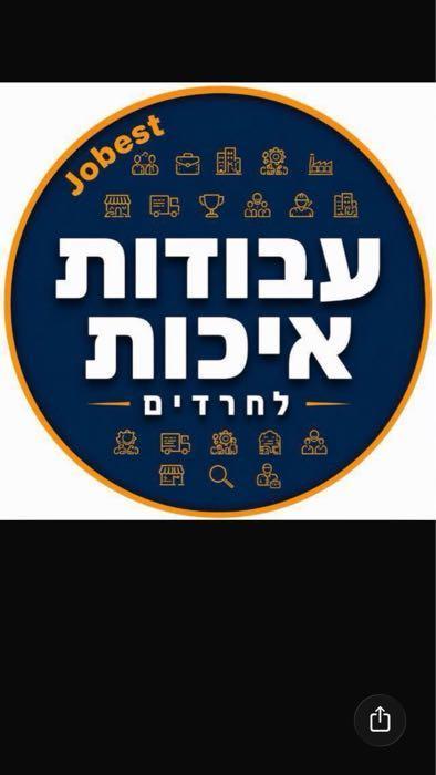 עבודות איכות לחרדים