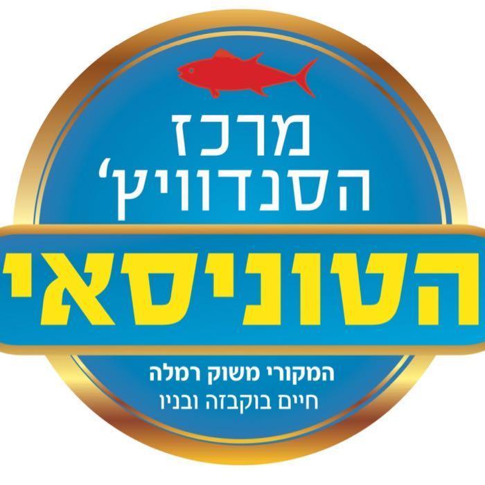 מרכז הסנדוויץ  הטונסאי תל אביב