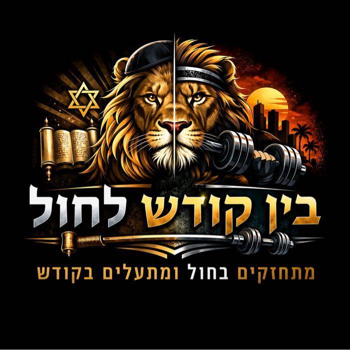 בין קודש לחול