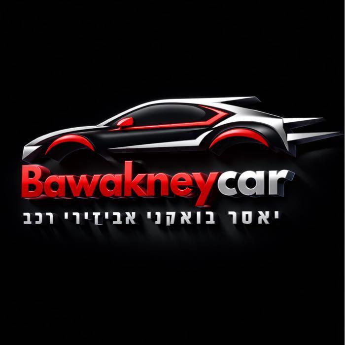 יאסר בואקני אביזרי רכב