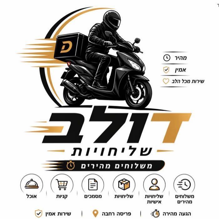 •דולב שליחויות מהירות•