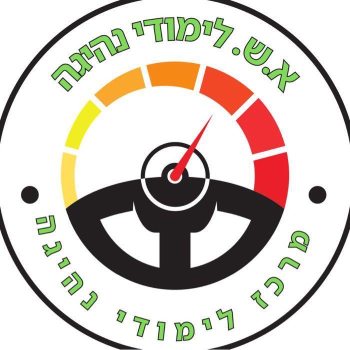 א.ש לימודי נהיגה