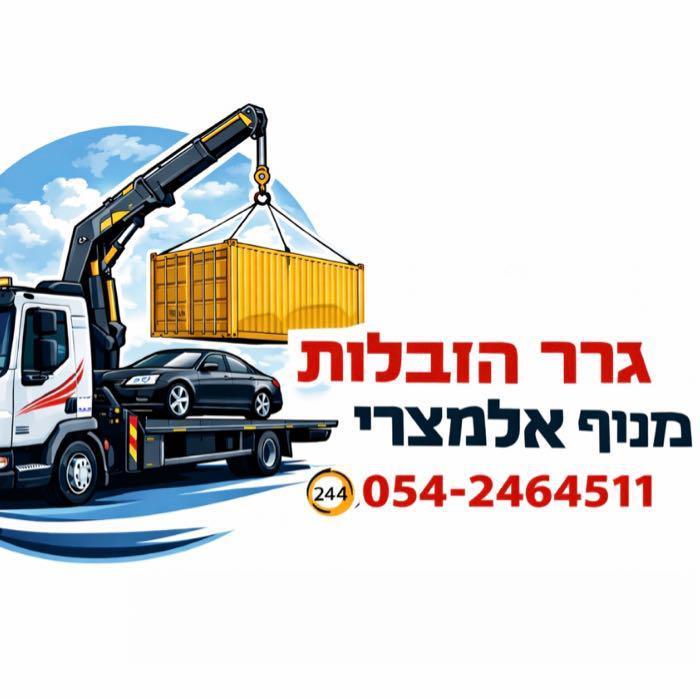 גרר והובלות מנוף אלמצרי