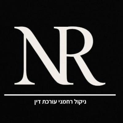 ניקול רחמני, עורכת דין