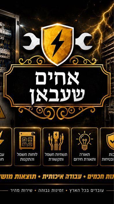 אחיים שעבאן חשמל ותקשורת