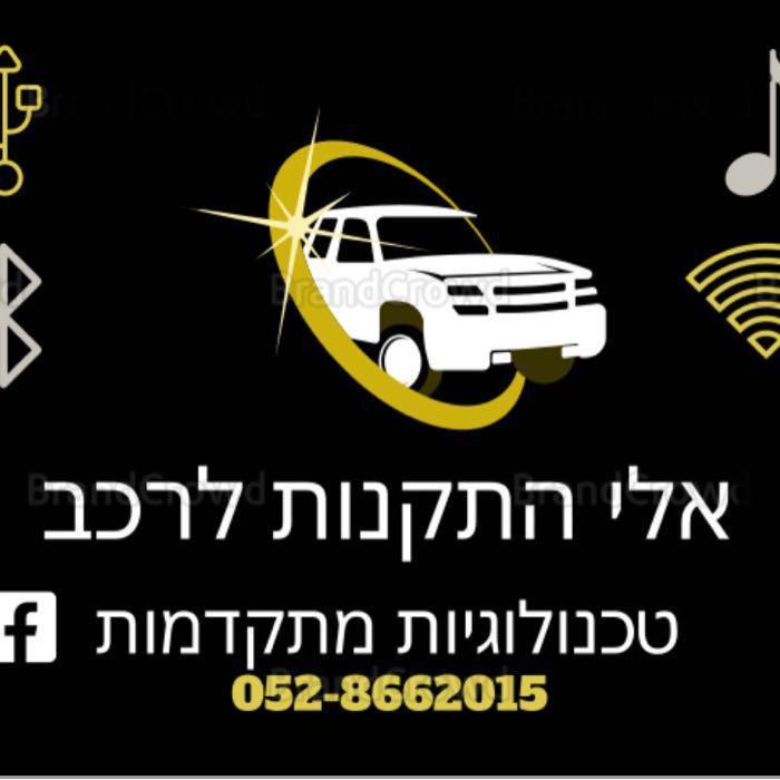 אלי התקנות לרכב