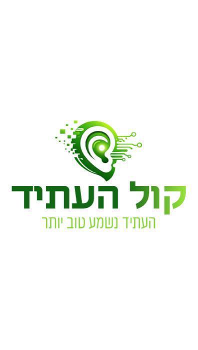 קול העתיד מכשירי שמיעה