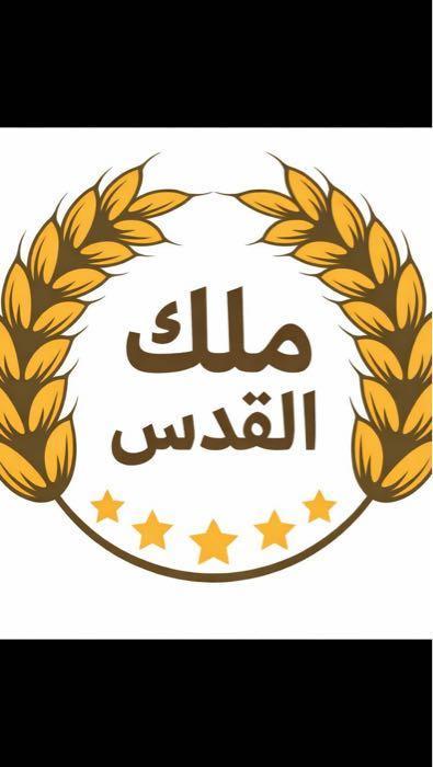 الملك للمواد الغذائية - القدس