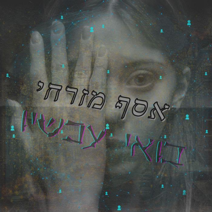 אסף ‏מזרחי