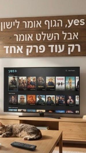 יס טלוויזיה ואינטרנט