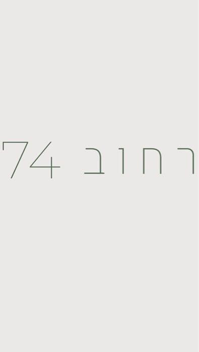 רחוב 74