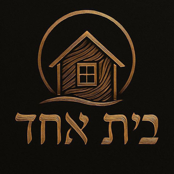 בית אחד