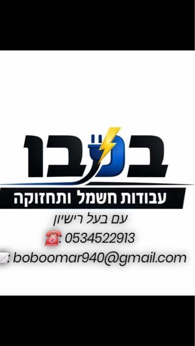 בובו עבודות חשמאל