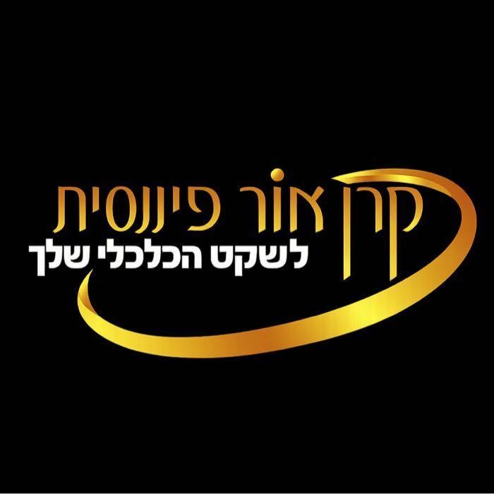 קרן  אור פיננסית- קרן ובר רואת חשבון