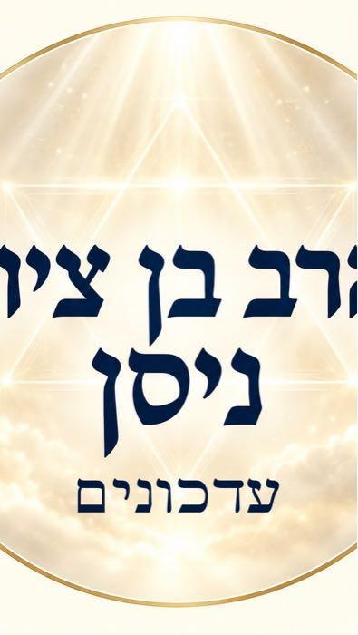 הרב בן ציון ניסן עדכונים