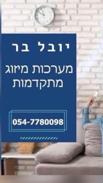יובל בר מערכות מיזוג אויר