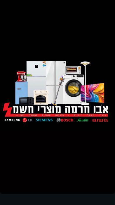 אבו חרמה מוצרי חשמל