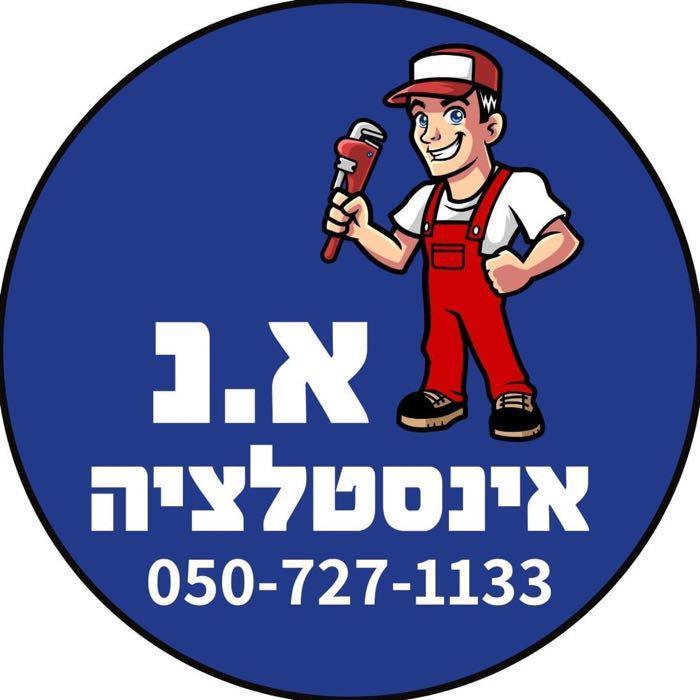 א. נ אינסטלציה