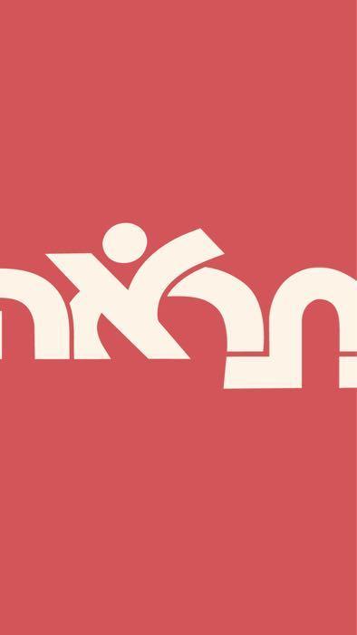 נתראה - אישורי הגעה