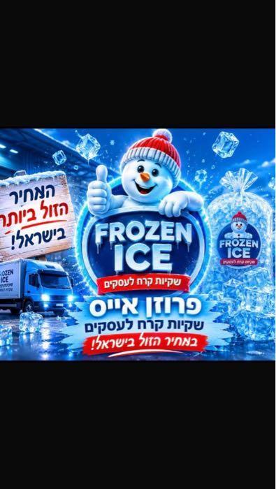 פרוזן אייס