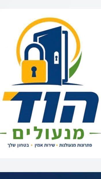 הוד מנעולים