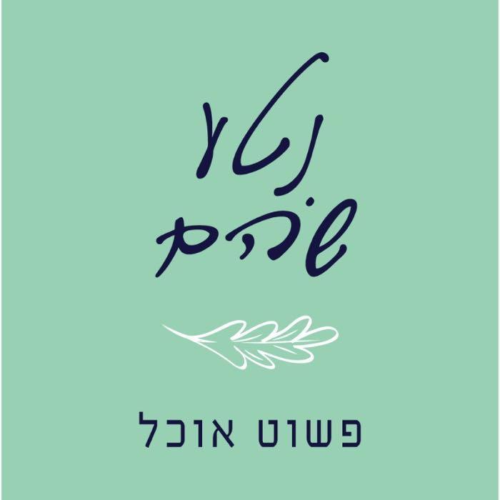 נטע שהם פשוט אוכל