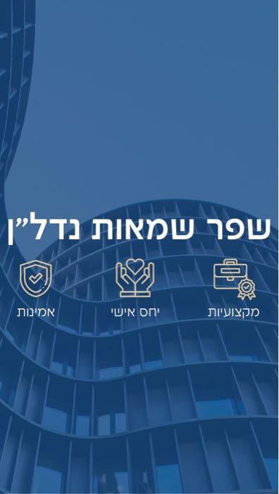 שפר שמאות נדלן