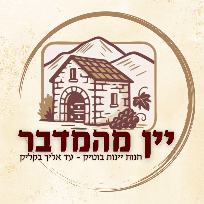 יין מהמדבר