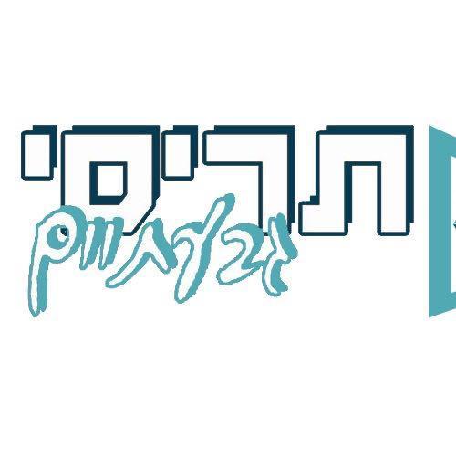 תריסי גבעתיים - אייל