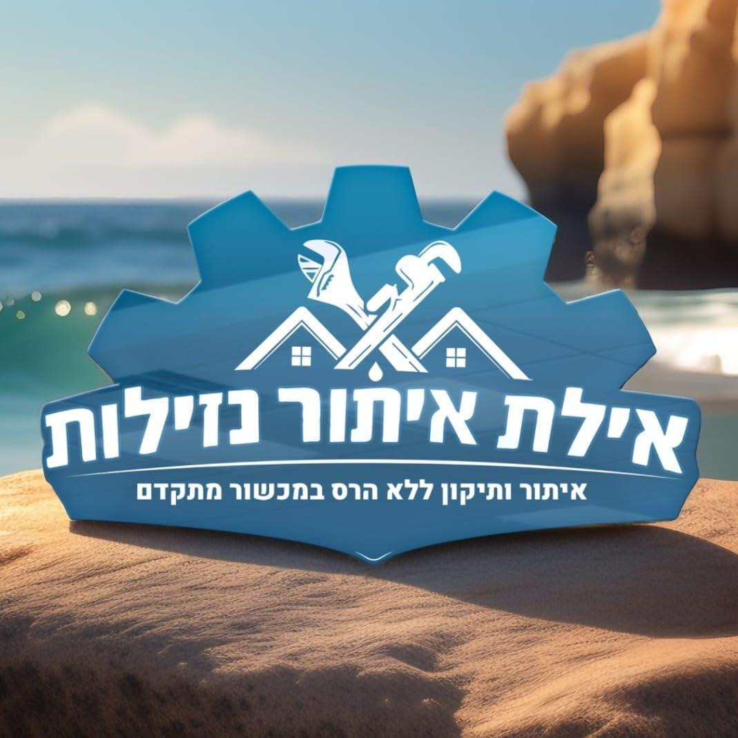 אילת איתור נזילות