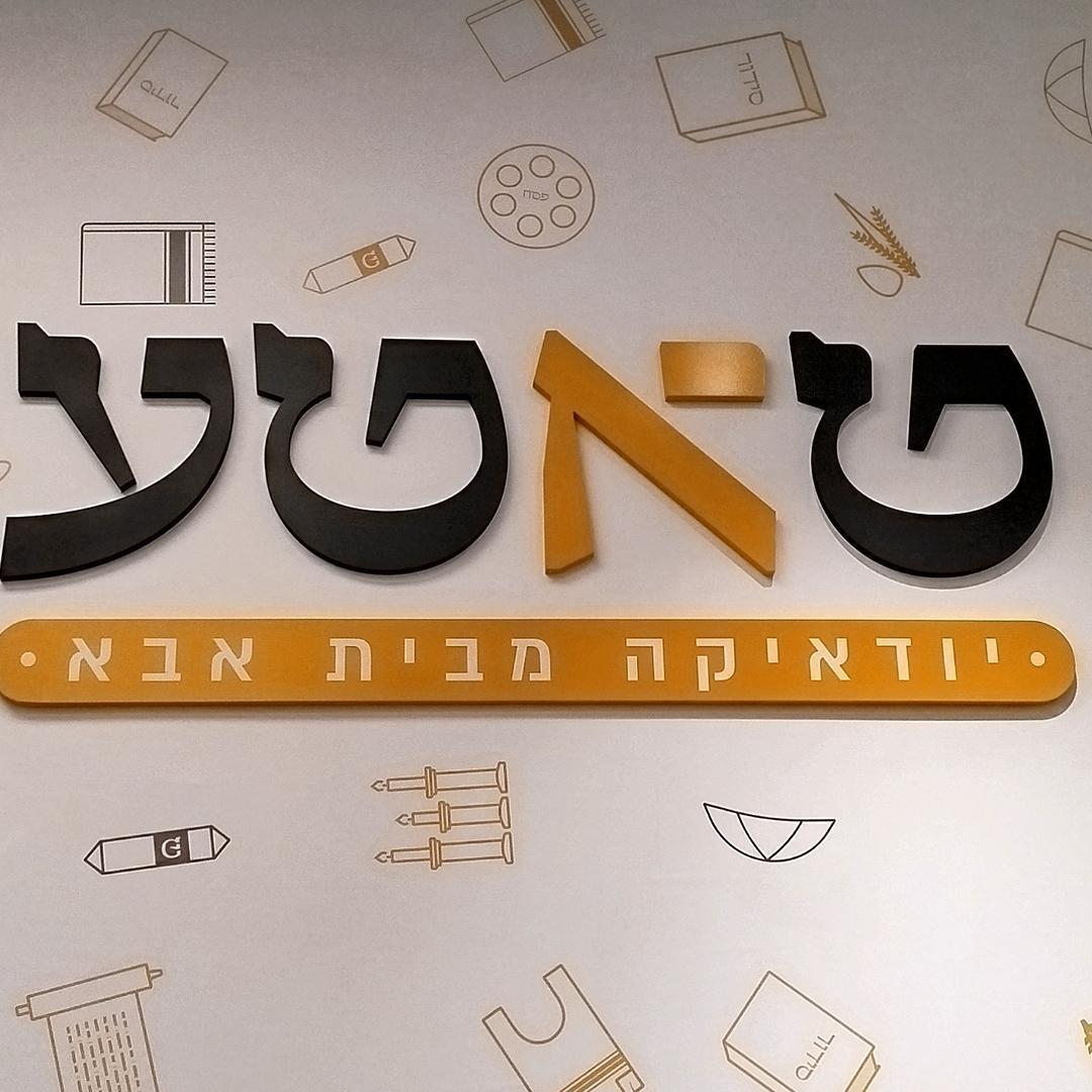 טאטע יודאיקה