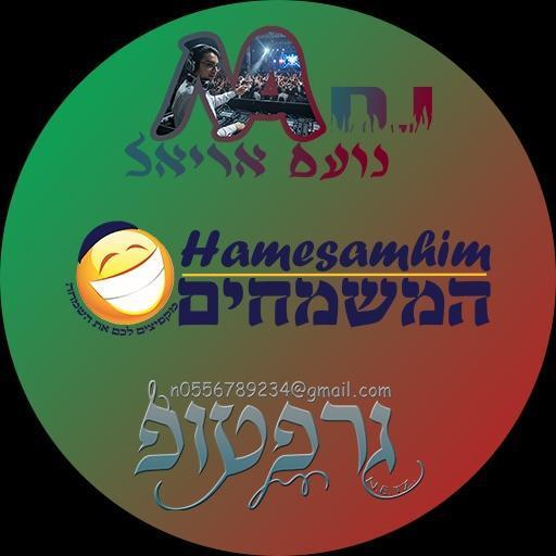 המשמחים