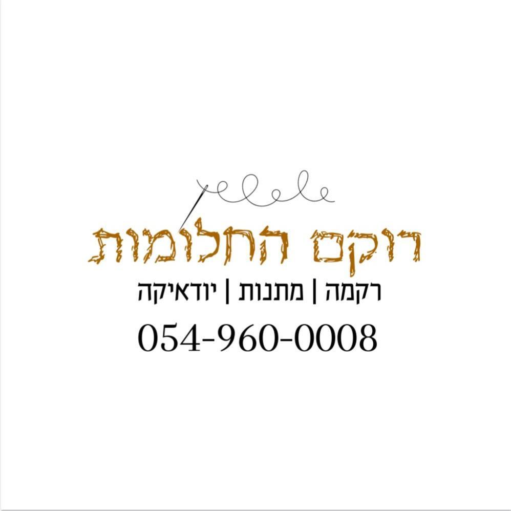 רוקם החלומות