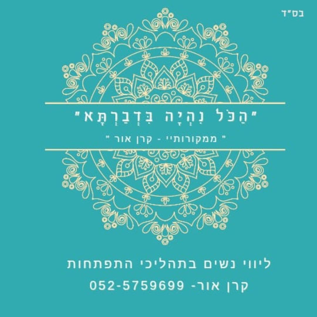 קרן אור- אירועים בקדושה