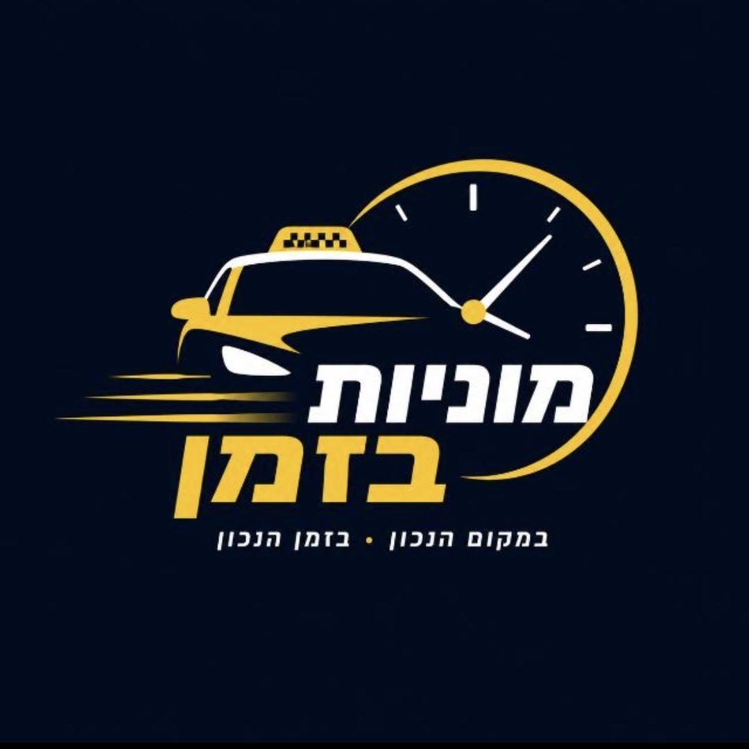 מוניות בזמן